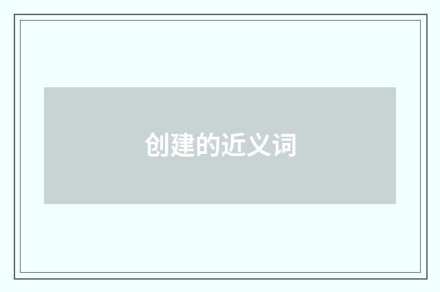 创建的近义词