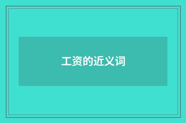 工资的近义词