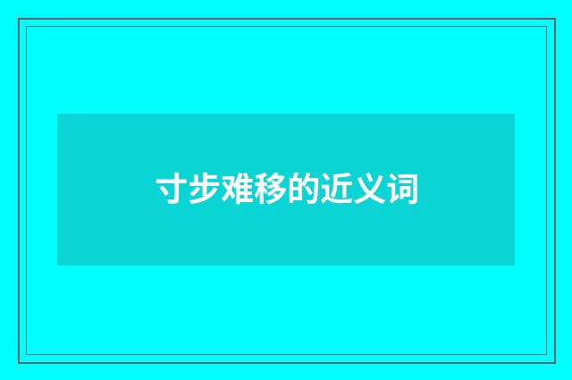 寸步难移的近义词