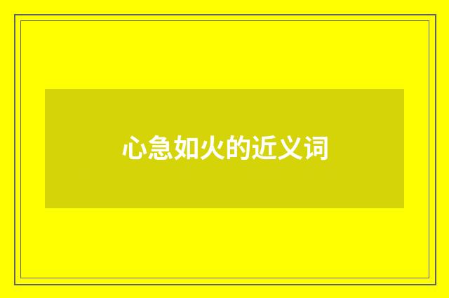 心急如火的近义词