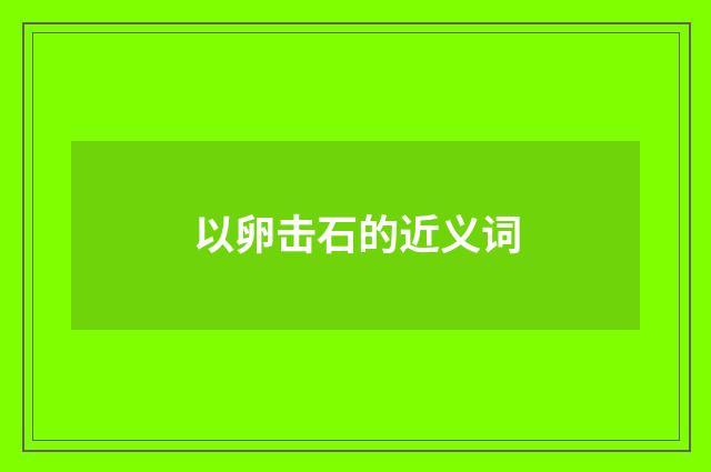 以卵击石的近义词