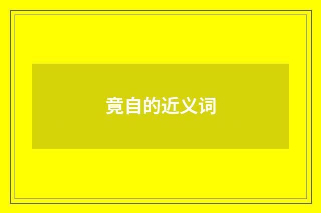 竟自的近义词