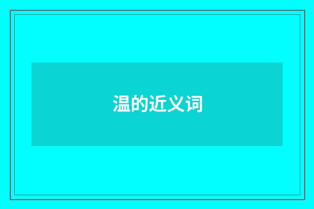 温的近义词