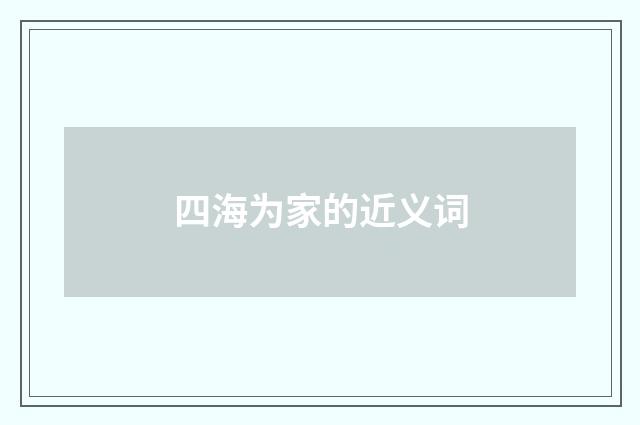 四海为家的近义词