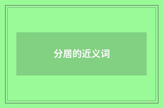 分居的近义词