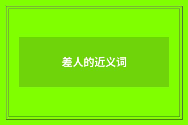 差人的近义词