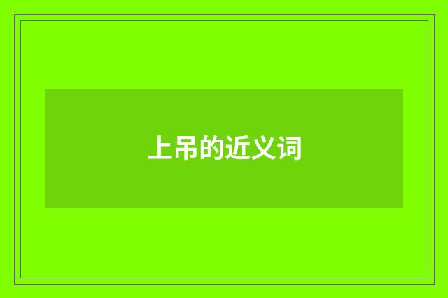 上吊的近义词