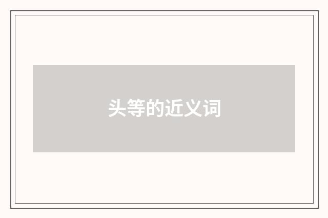 头等的近义词
