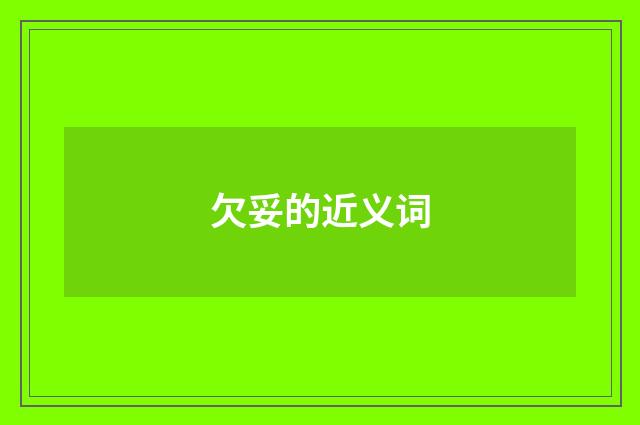 欠妥的近义词