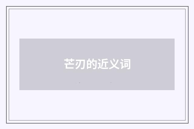 芒刃的近义词