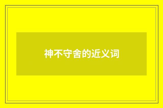 神不守舍的近义词