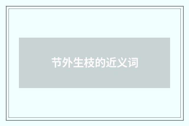 节外生枝的近义词