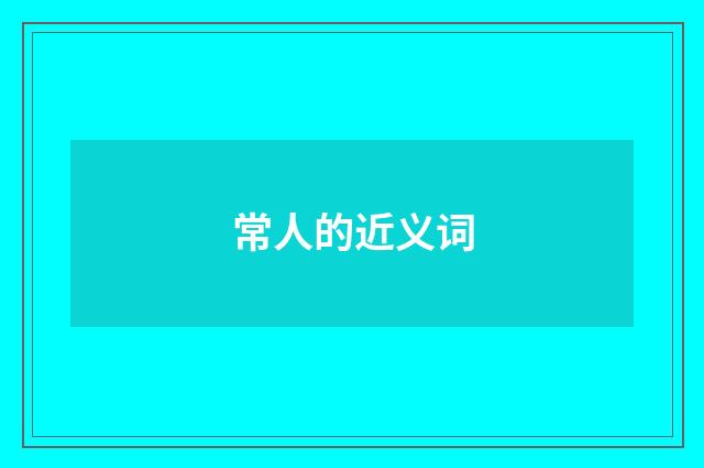 常人的近义词