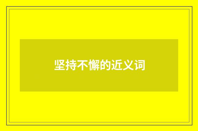 坚持不懈的近义词