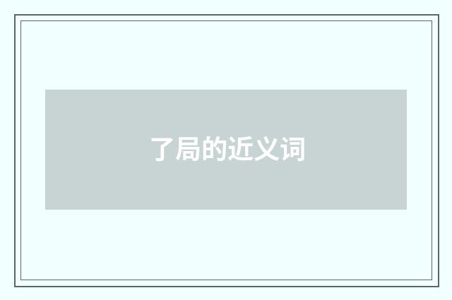 了局的近义词