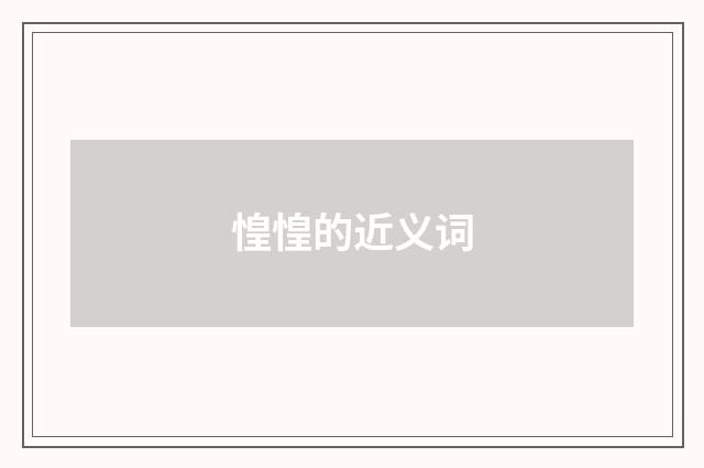 惶惶的近义词