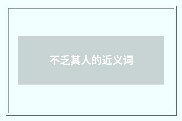 不乏其人的近义词