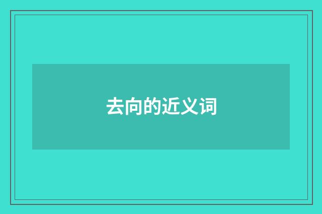 去向的近义词