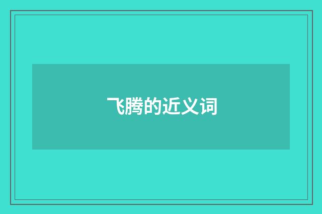 飞腾的近义词