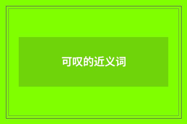 可叹的近义词