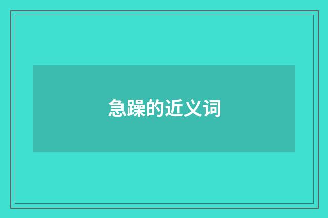 急躁的近义词
