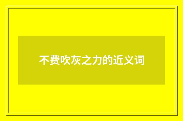 不费吹灰之力的近义词
