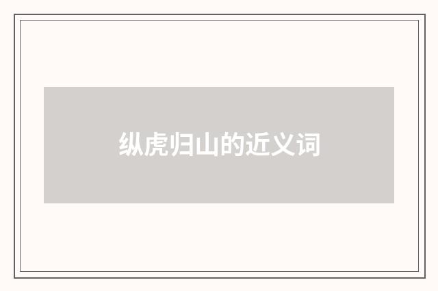 纵虎归山的近义词