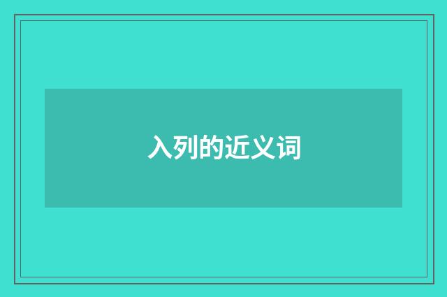 入列的近义词