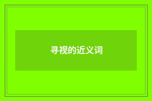 寻视的近义词