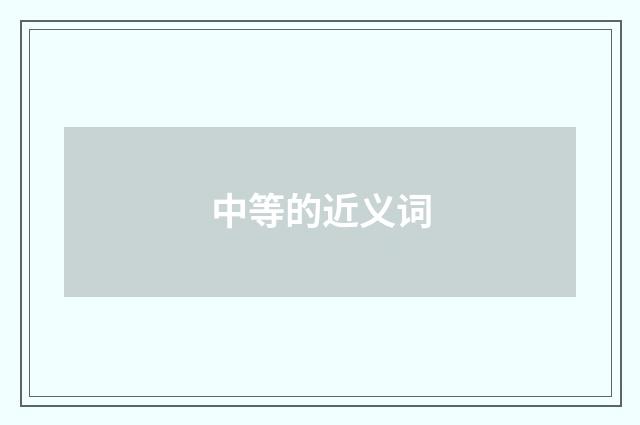 中等的近义词
