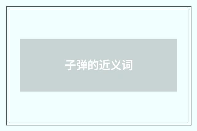 子弹的近义词