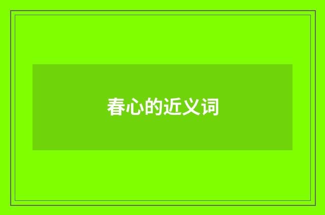 春心的近义词