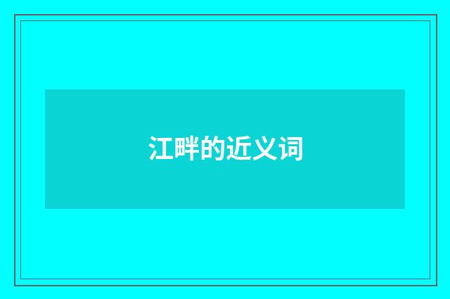 江畔的近义词