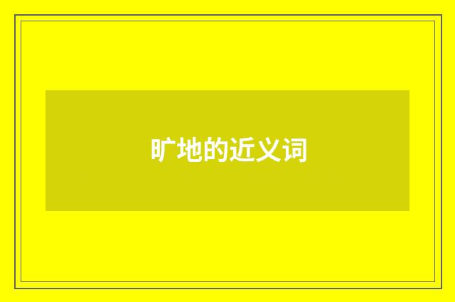 旷地的近义词