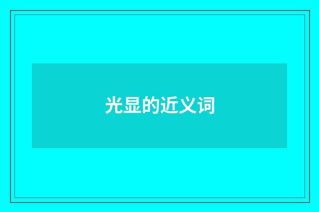 光显的近义词