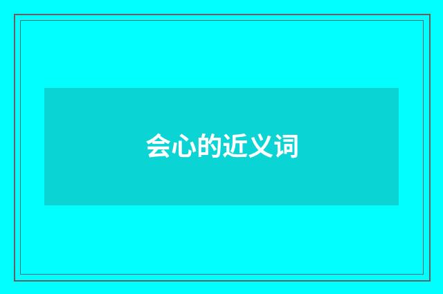会心的近义词