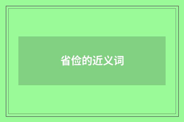 省俭的近义词