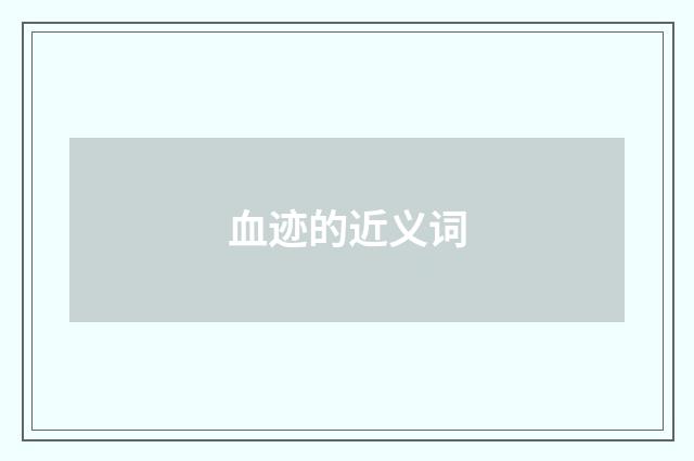 血迹的近义词