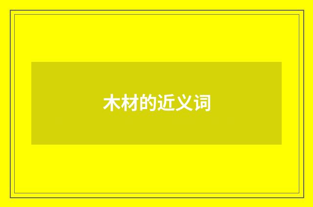 木材的近义词