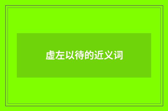 虚左以待的近义词