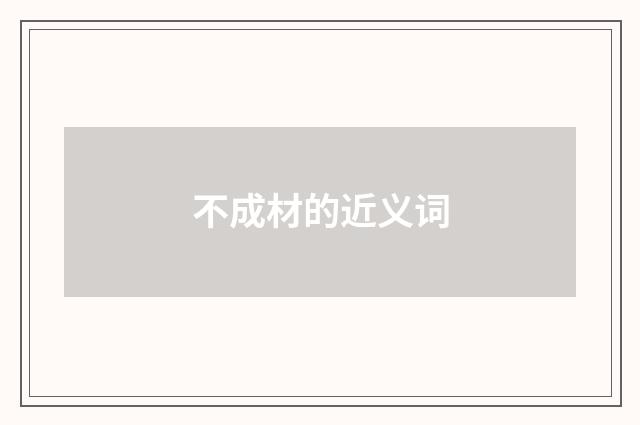不成材的近义词