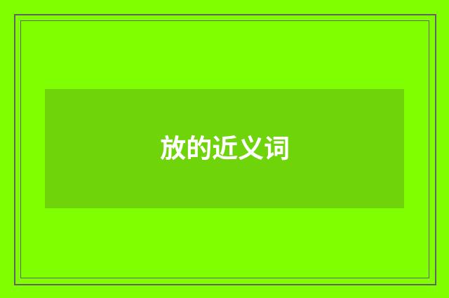 放的近义词