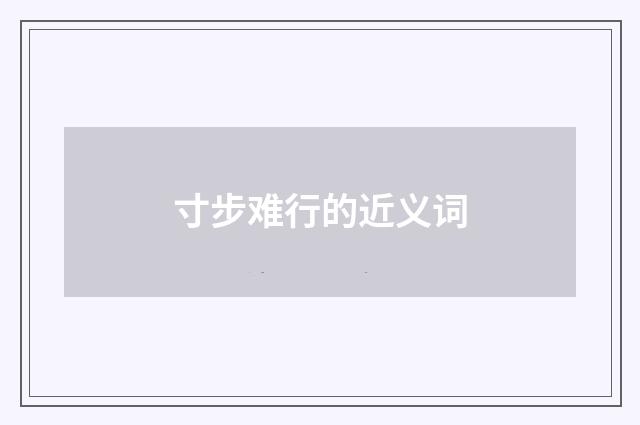 寸步难行的近义词