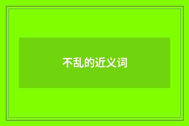 不乱的近义词