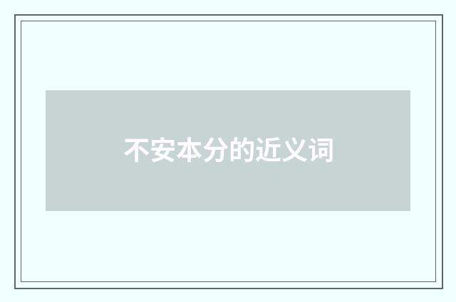 不安本分的近义词