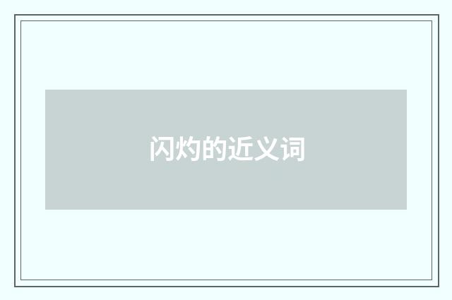 闪灼的近义词