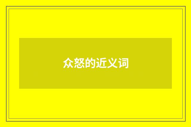众怒的近义词