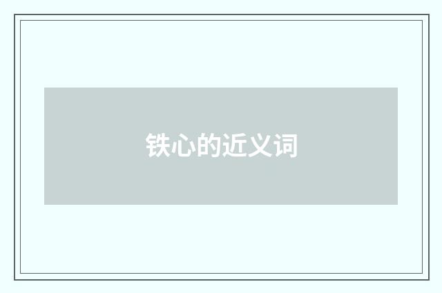 铁心的近义词