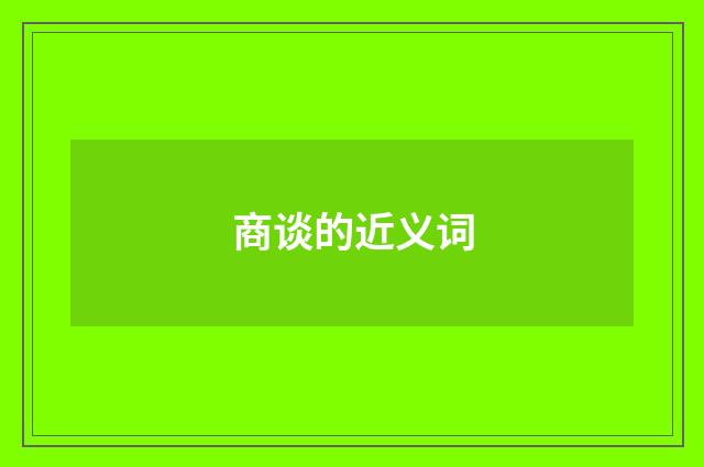 商谈的近义词