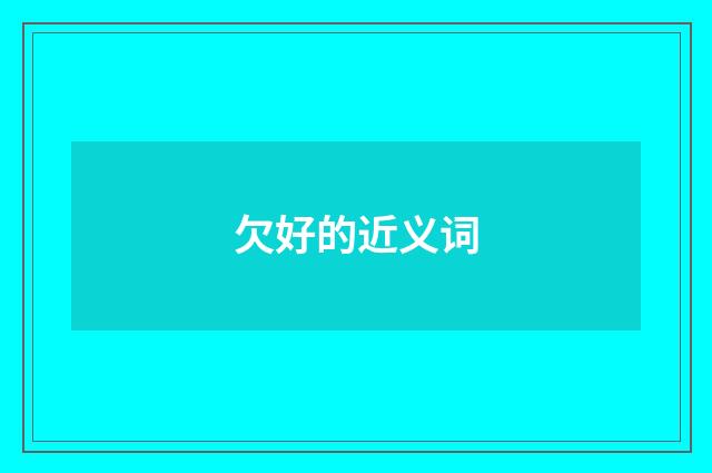 欠好的近义词